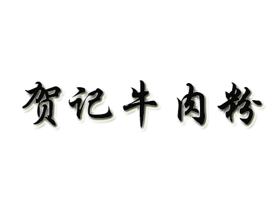 賀記牛肉粉