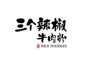 三個辣椒牛肉粉