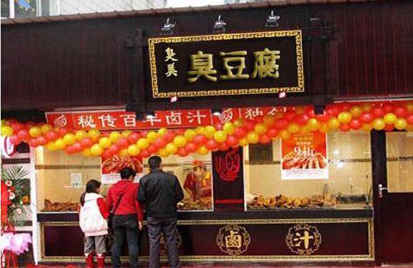 臭美臭豆腐