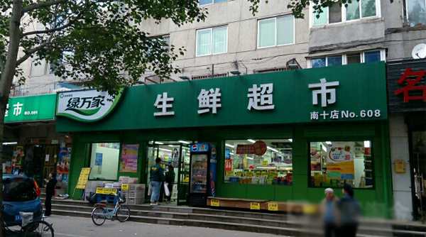 綠萬家生鮮超市