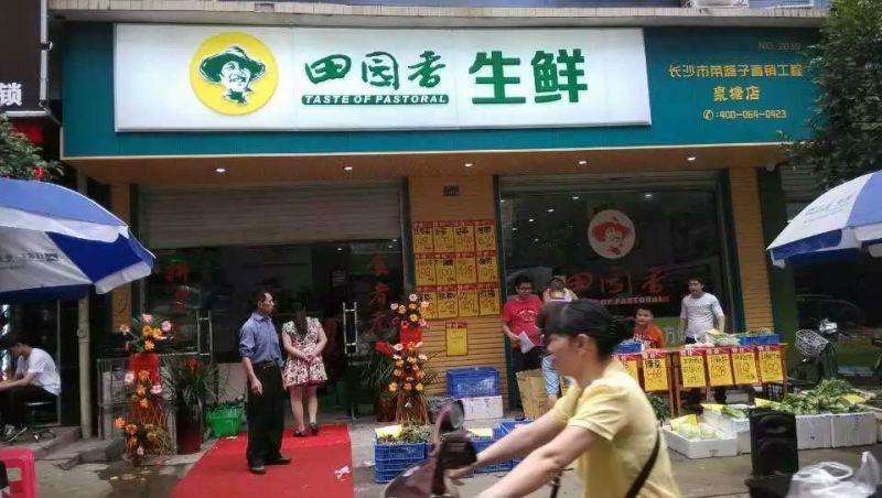 田園香生鮮超市