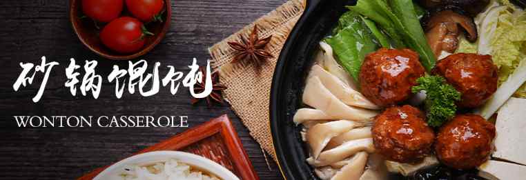 春寶砂鍋餛飩