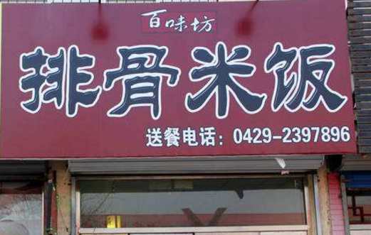 百味坊排骨米飯