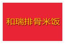 和瑞排骨米飯