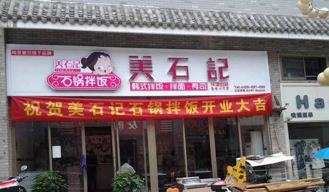 美石記石鍋拌飯