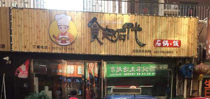 食趣后代石鍋飯