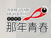 那年青春石鍋魚