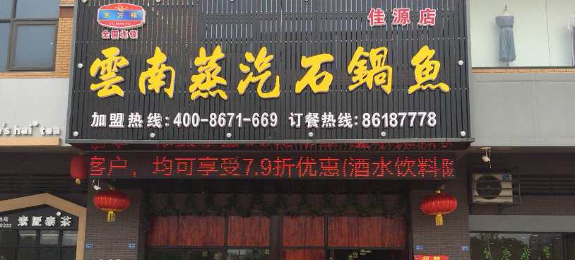 魚萬福蒸汽藤椒石鍋魚