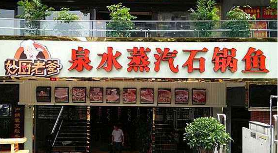 妙廚老爹泉水蒸汽石鍋魚