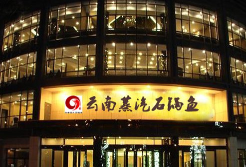 鑫漁云南蒸汽石鍋魚