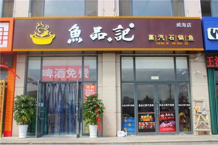 魚品記蒸汽石鍋魚