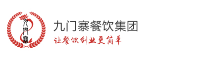 九門寨餐飲集團