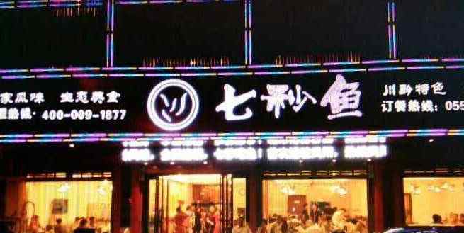 七秒魚養生魚火鍋