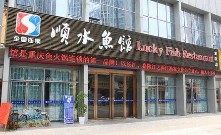 順水魚館魚火鍋