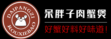 呆胖子肉蟹煲
