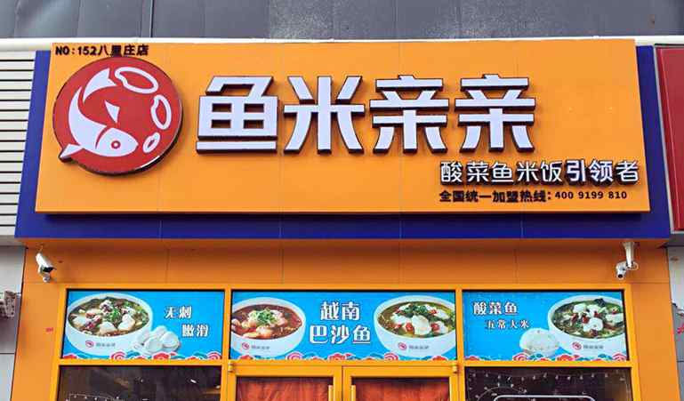 魚米親親酸菜魚