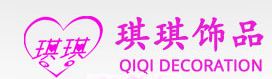 琪琪飾品精品店