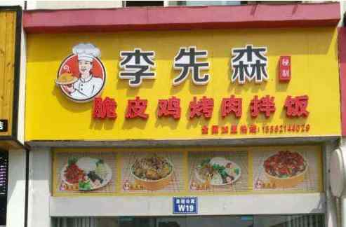 李先森烤肉拌飯