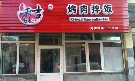 鑫香吉烤肉拌飯