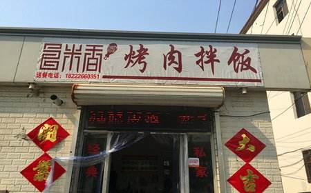 食米香烤肉拌飯