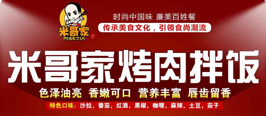 米哥家烤肉拌飯