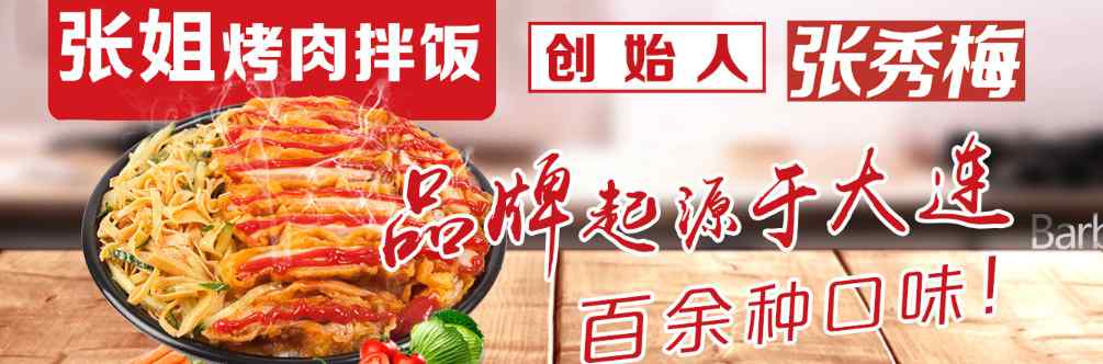 張秀梅烤肉拌飯