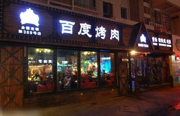 百度烤肉