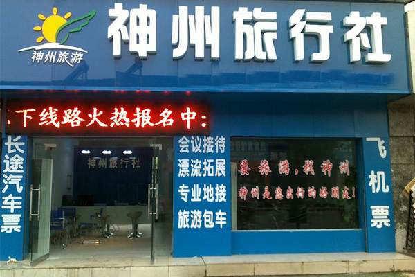 神州旅行社