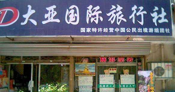 大亞國際旅行社