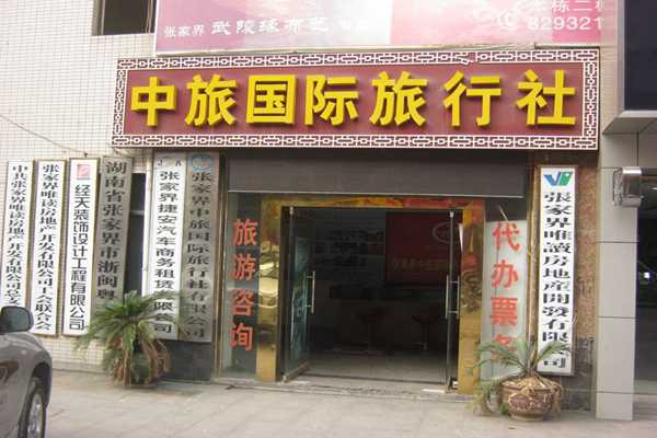 中旅國際旅行社