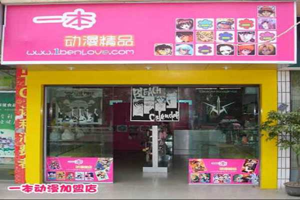 一本動漫精品店