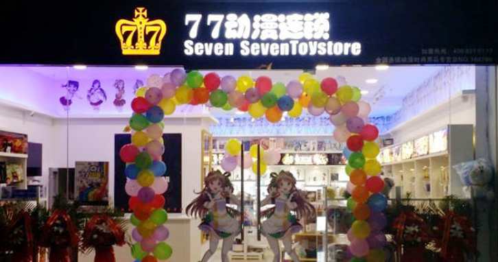 77動漫店
