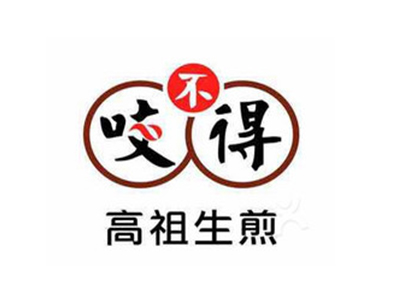 咬不得高祖生煎