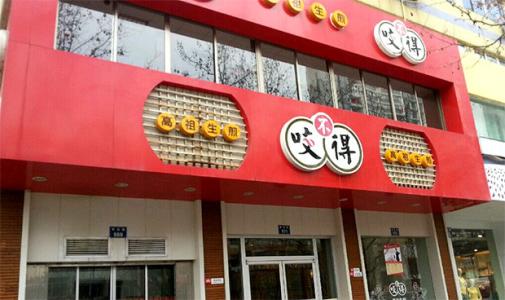 咬不得高祖生煎