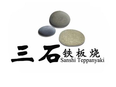 三石鐵板燒