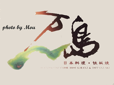 萬島日本料理鐵板燒