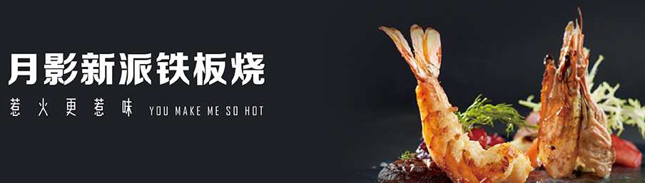 月影法式鐵板燒
