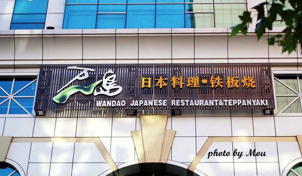 萬島日本料理鐵板燒