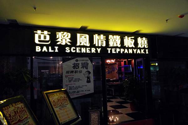 芭黎風情鐵板燒