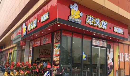 光頭佬廣式點心