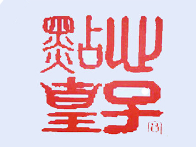 點心皇子廣式點心