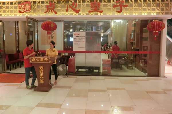 點心皇子廣式點心