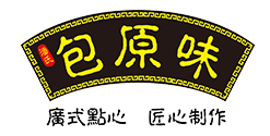 包原味廣式點心