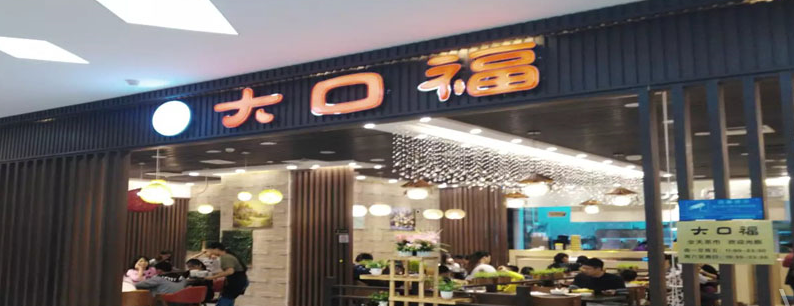 大口福廣式點心