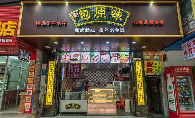 包原味廣式點心