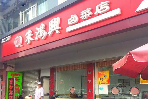 朱鴻興鹵菜店