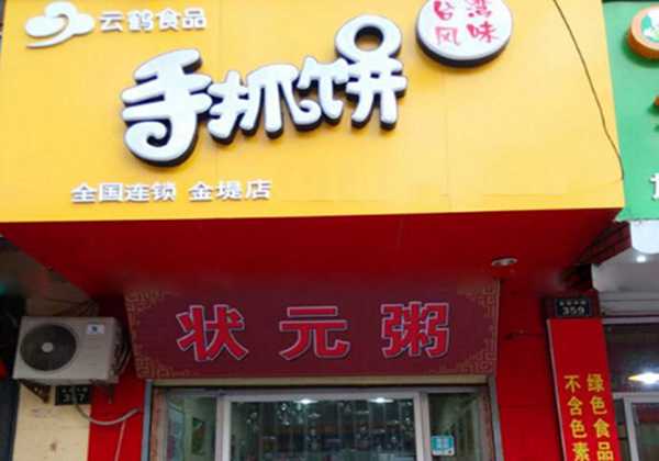 云鶴手抓餅