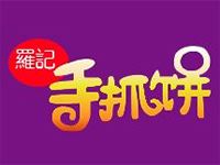 羅記手抓餅