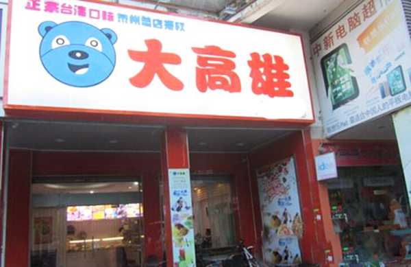 大高雄黑砂糖刨冰