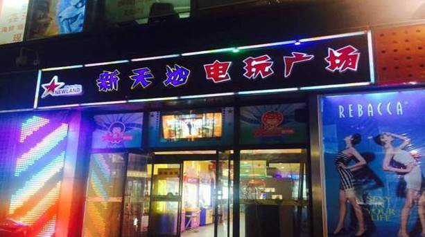 新天地電玩城